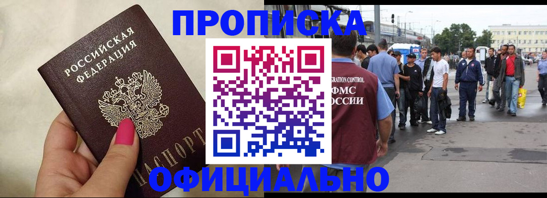 купить прописку в Искитиме